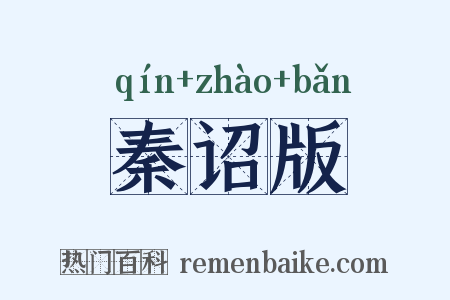 秦诏版是什么意思的图片